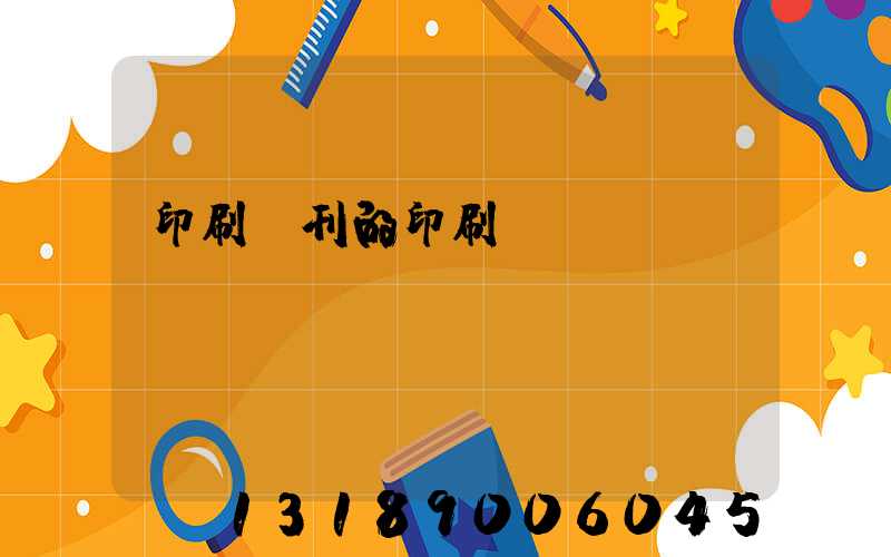 印刷書刊的印刷廠