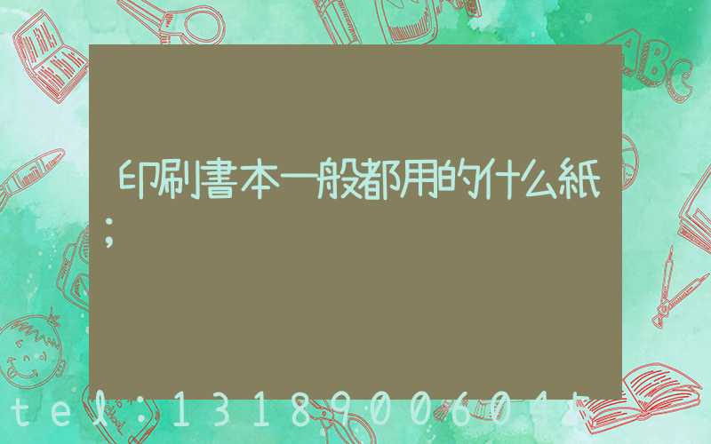 印刷書本一般都用的什么紙