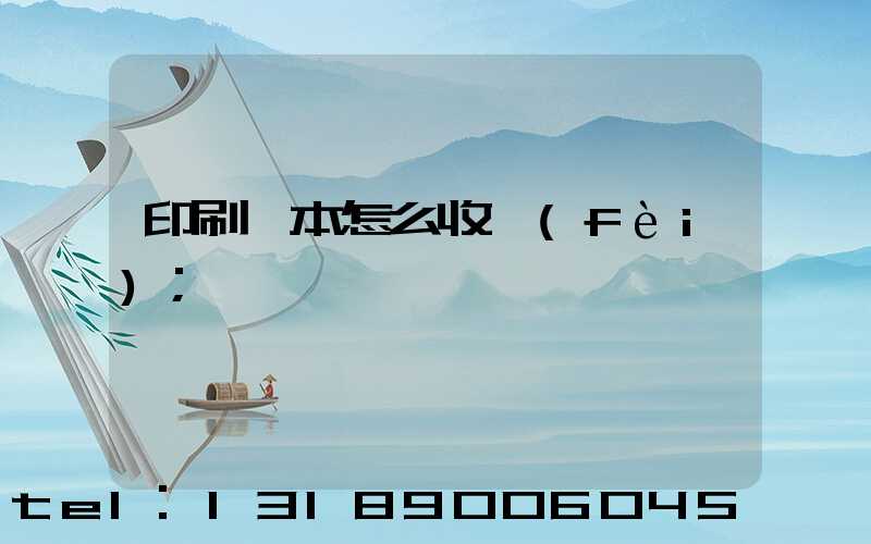 印刷書本怎么收費(fèi)