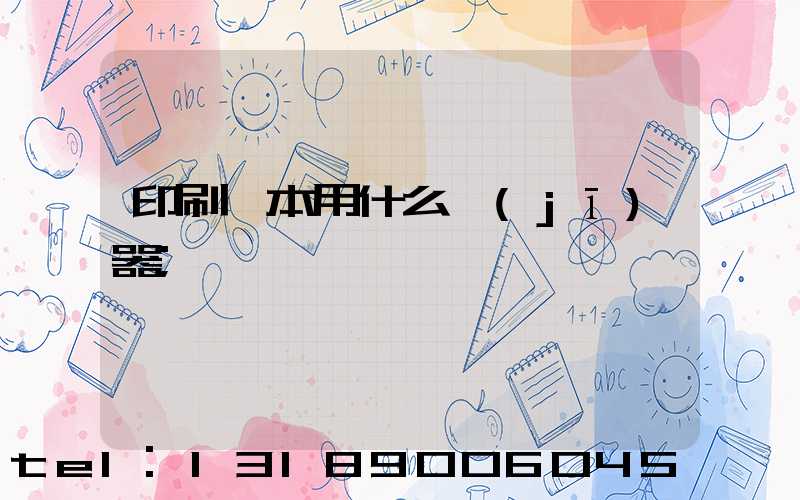 印刷書本用什么機(jī)器