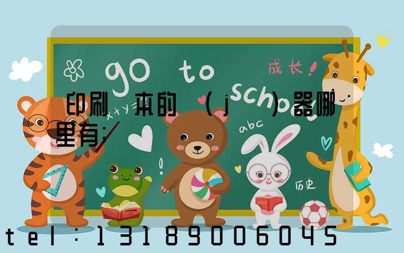 印刷書本的機(jī)器哪里有