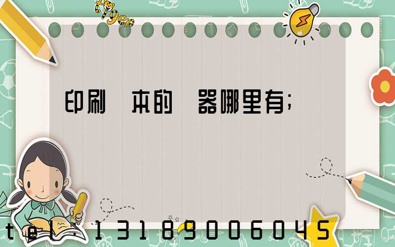 印刷書本的機器哪里有