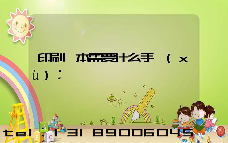 印刷書本需要什么手續(xù)