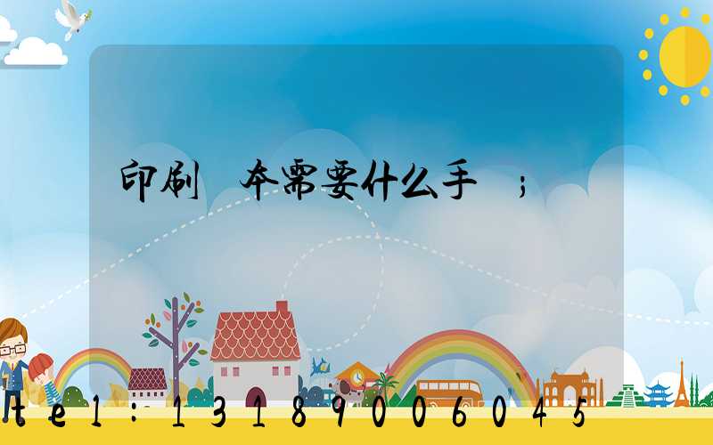 印刷書本需要什么手續