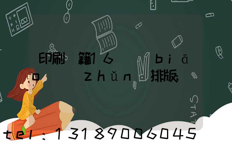 印刷書籍16開標(biāo)準(zhǔn)排版