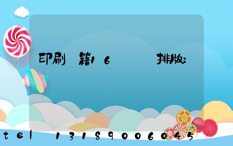 印刷書籍16開標準排版