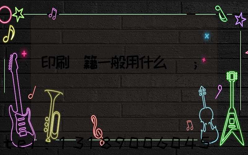 印刷書籍一般用什么紙張