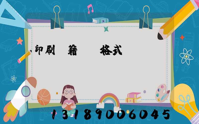 印刷書籍報價格式