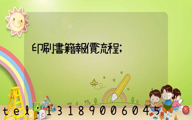印刷書籍報價流程