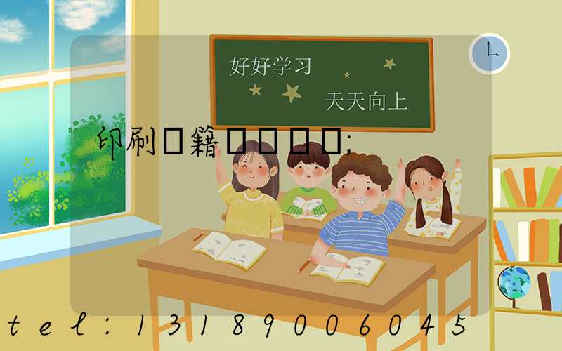 印刷書籍報價計價