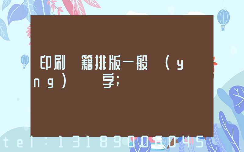 印刷書籍排版一般應(yīng)幾號字