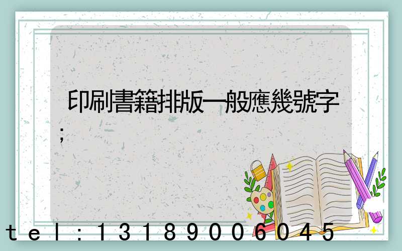 印刷書籍排版一般應幾號字