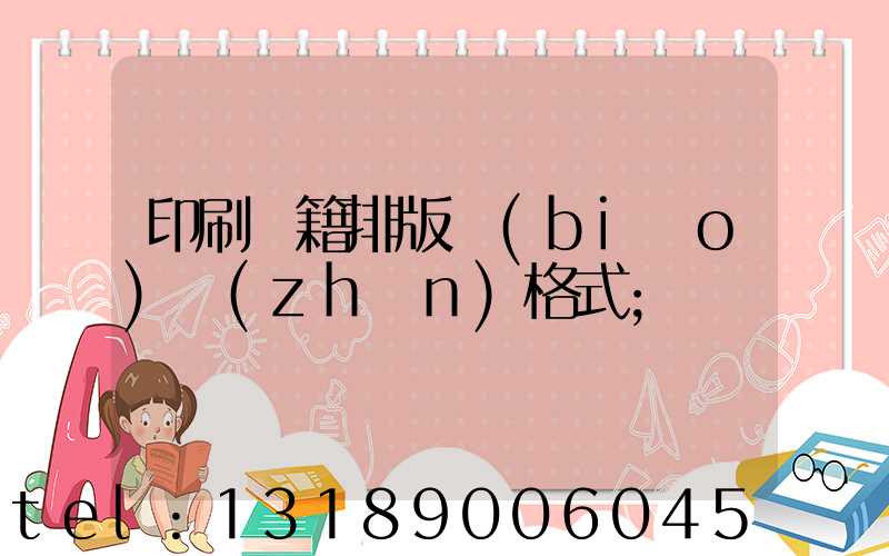 印刷書籍排版標(biāo)準(zhǔn)格式