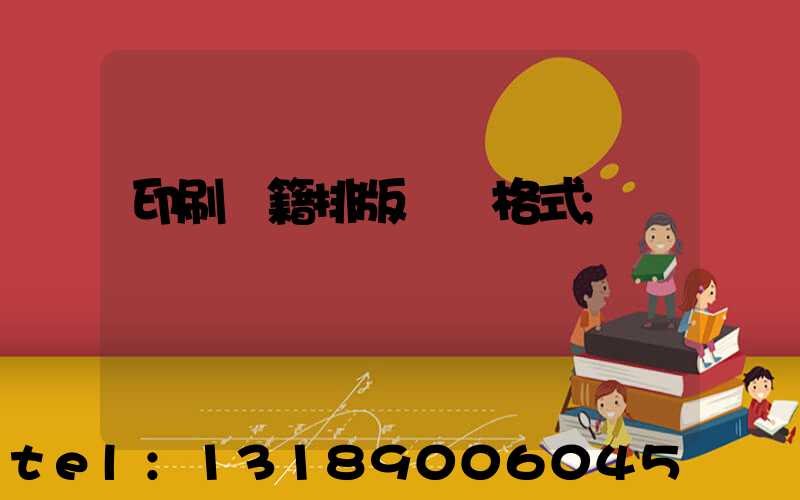 印刷書籍排版標準格式