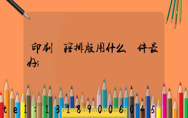 印刷書籍排版用什么軟件最好