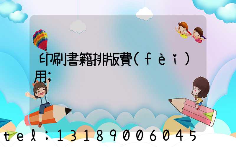 印刷書籍排版費(fèi)用