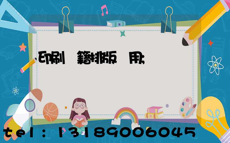 印刷書籍排版費用