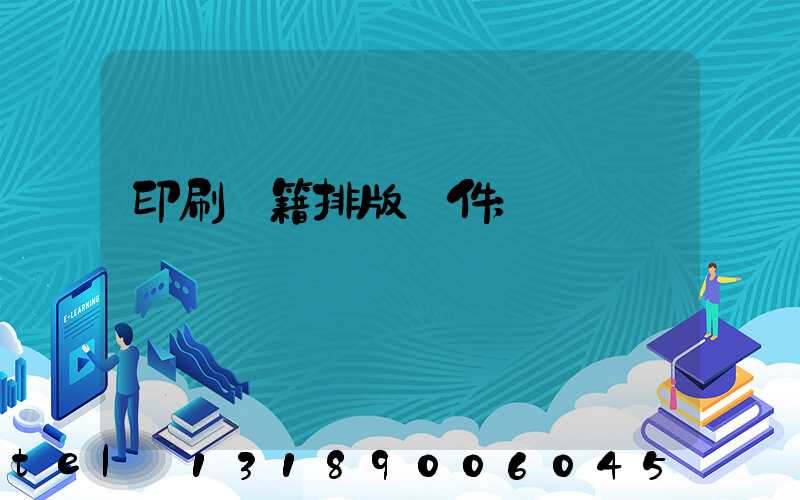 印刷書籍排版軟件