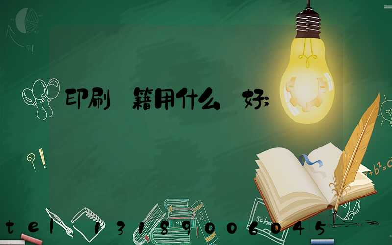 印刷書籍用什么紙好