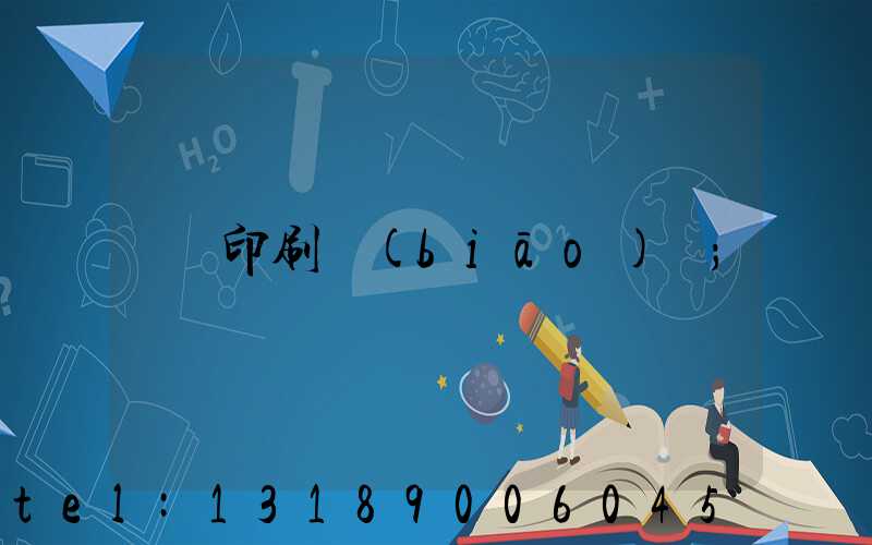 印刷標(biāo)簽