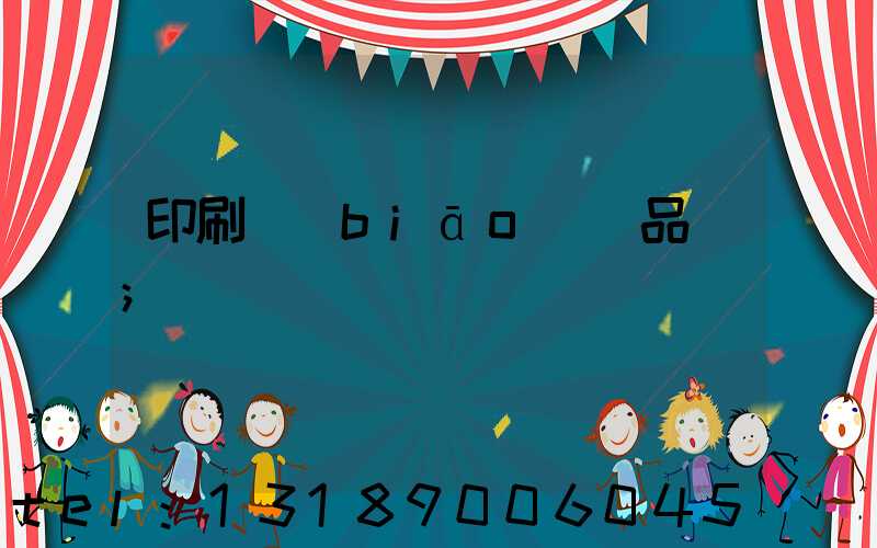 印刷標(biāo)簽品檢