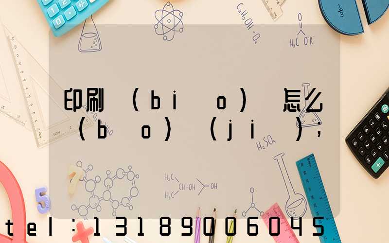 印刷標(biāo)簽怎么報(bào)價(jià)