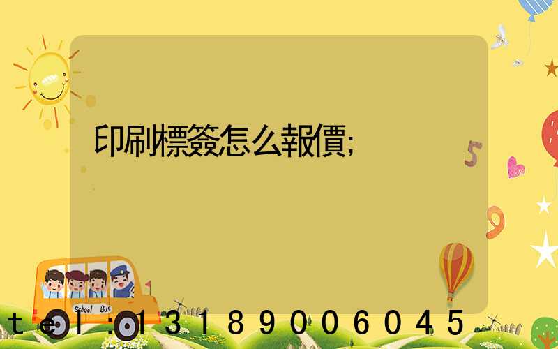 印刷標簽怎么報價