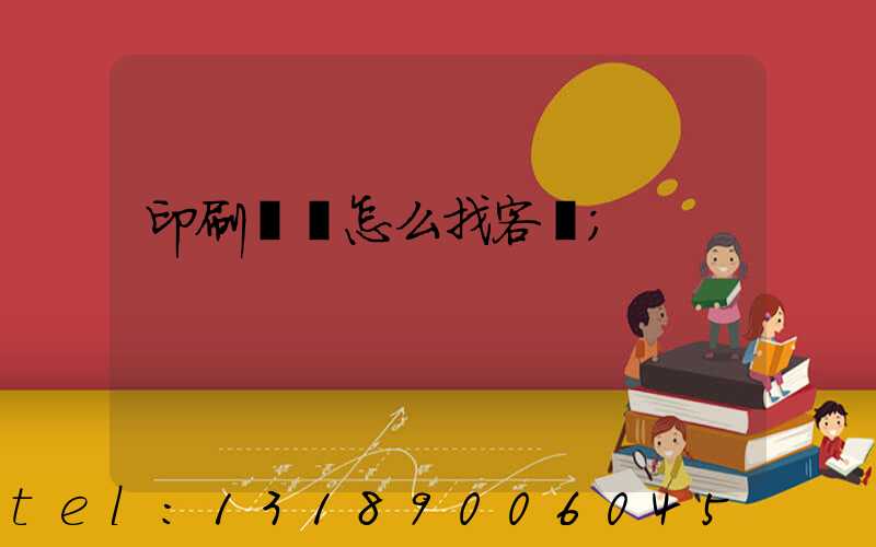 印刷標簽怎么找客戶
