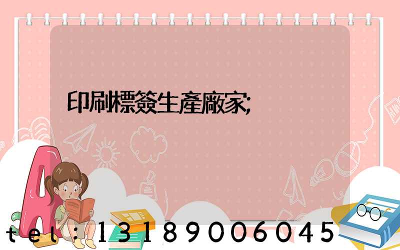印刷標簽生產廠家