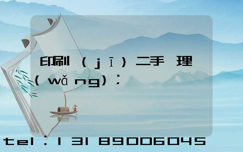 印刷機(jī)二手處理網(wǎng)