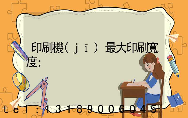 印刷機(jī)最大印刷寬度