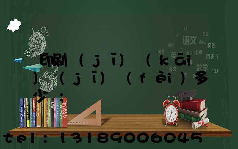 印刷機(jī)開(kāi)機(jī)費(fèi)多少錢