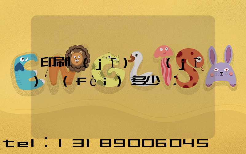 印刷機(jī)開機(jī)費(fèi)多少錢