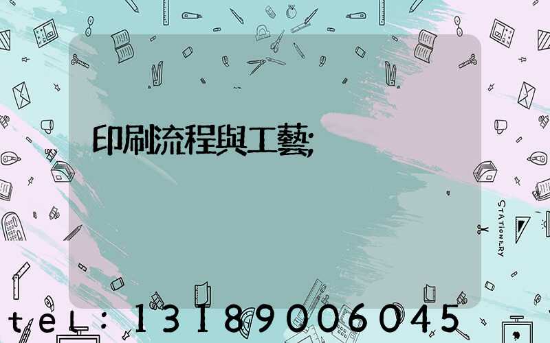 印刷流程與工藝