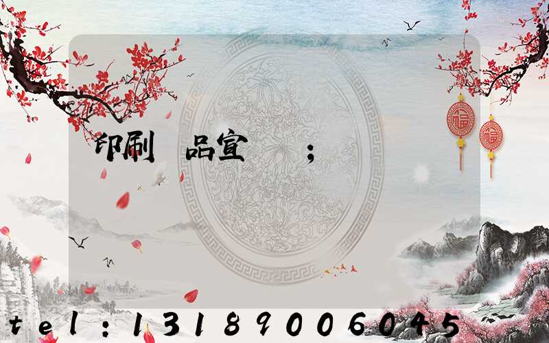 印刷產品宣傳冊