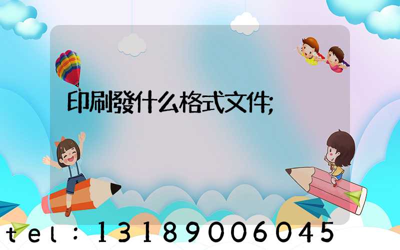 印刷發什么格式文件