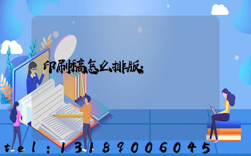 印刷稿怎么排版