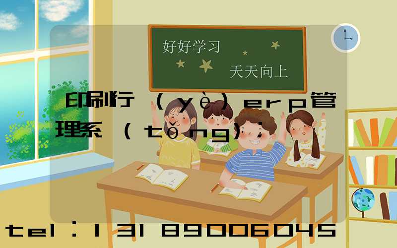 印刷行業(yè)erp管理系統(tǒng)