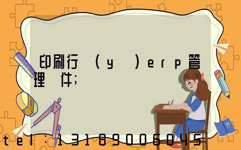 印刷行業(yè)erp管理軟件