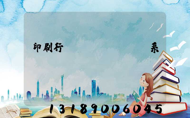 印刷行業(yè)erp系統(tǒng)