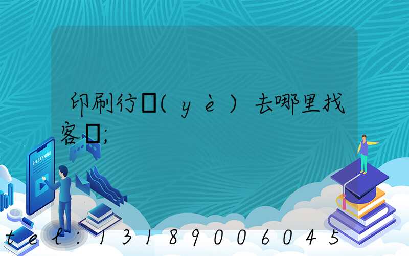 印刷行業(yè)去哪里找客戶