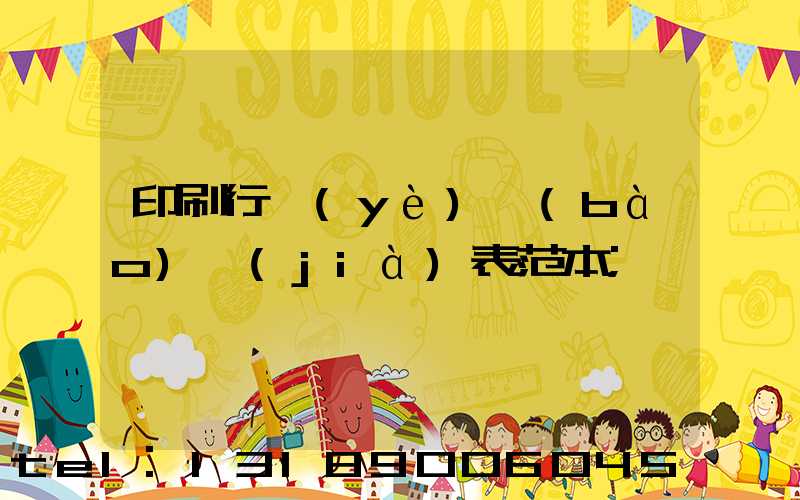 印刷行業(yè)報(bào)價(jià)表范本