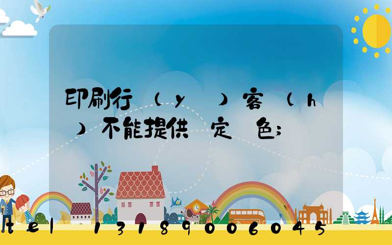 印刷行業(yè)客戶(hù)不能提供確定顏色
