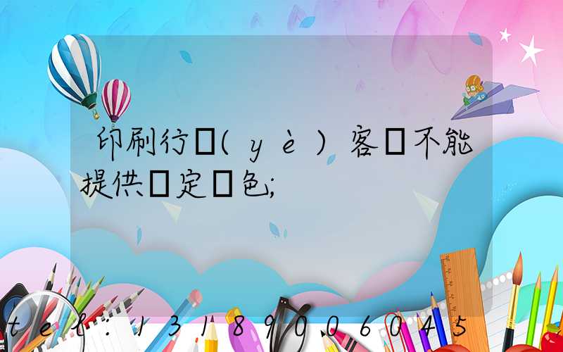 印刷行業(yè)客戶不能提供確定顏色