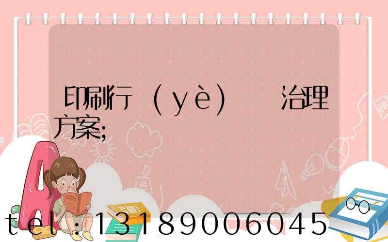 印刷行業(yè)廢氣治理方案