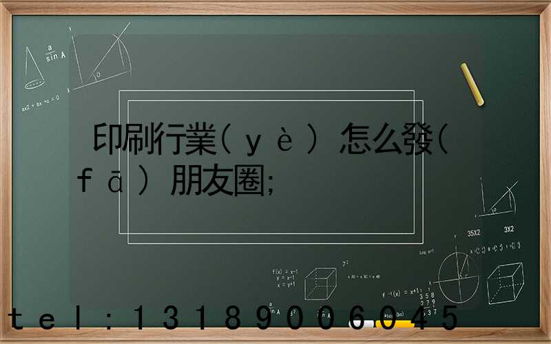 印刷行業(yè)怎么發(fā)朋友圈