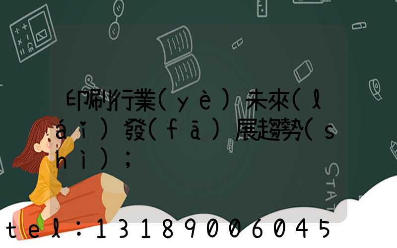 印刷行業(yè)未來(lái)發(fā)展趨勢(shì)