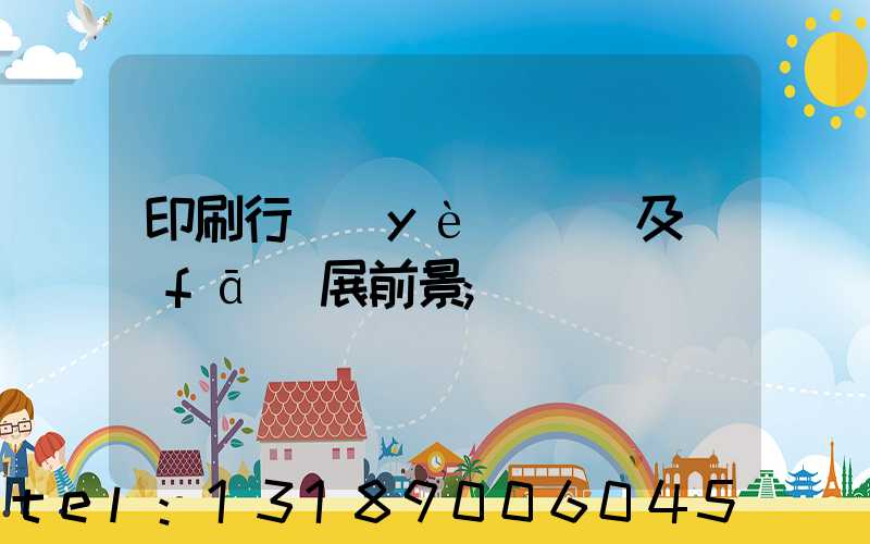 印刷行業(yè)狀況及發(fā)展前景