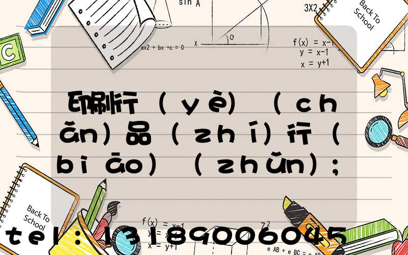 印刷行業(yè)產(chǎn)品執(zhí)行標(biāo)準(zhǔn)