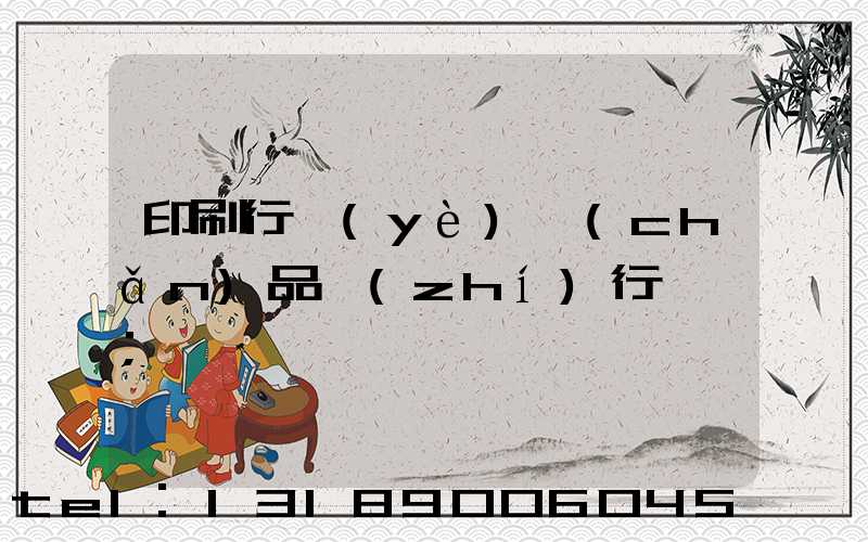 印刷行業(yè)產(chǎn)品執(zhí)行標準